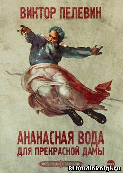 Слушайте бесплатные аудиокниги на русском языке | Audiobukva.ru Пелевин Виктор - Ананасная вода для прекрасной дамы