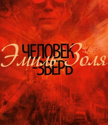 Слушайте бесплатные аудиокниги на русском языке | Audiobukva.ru Золя Эмиль - Человек-Зверь