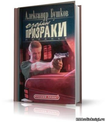 Слушайте бесплатные аудиокниги на русском языке | Audiobukva.ru Бушков Александр - Пиранья. Озорные призраки