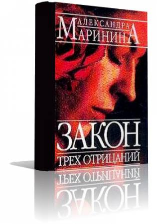 Слушайте бесплатные аудиокниги на русском языке | Audiobukva.ru Маринина Александра - Закон трех отрицаний