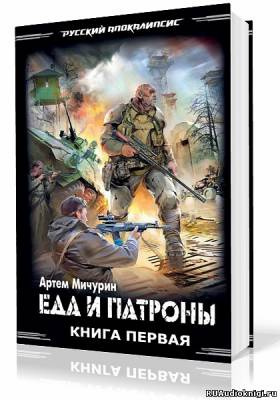 Слушайте бесплатные аудиокниги на русском языке | Audiobukva.ru Мичурин Артем - Еда и патроны