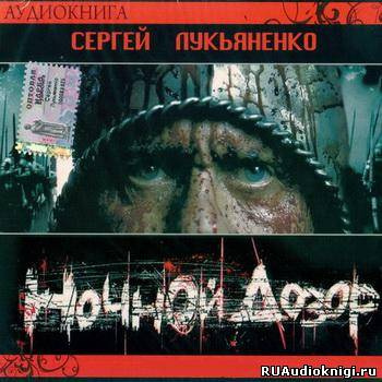 Слушайте бесплатные аудиокниги на русском языке | Audiobukva.ru Лукьяненко Сергей - Ночной Дозор