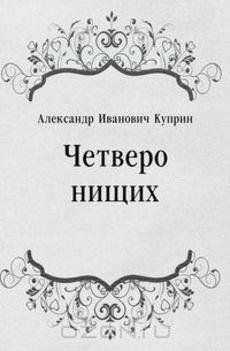 Слушайте бесплатные аудиокниги на русском языке | Audiobukva.ru Куприн Александр - Четверо нищих, Ю-ю, Сказка, Листригоны