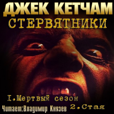 Слушайте бесплатные аудиокниги на русском языке | Audiobukva.ru Кетчам Джек - Стервятники: Мертвый сезон. Стая