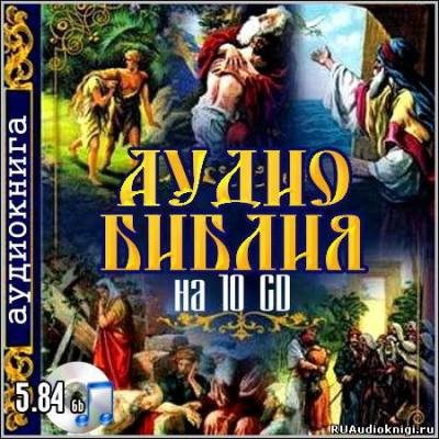 Слушайте бесплатные аудиокниги на русском языке | Audiobukva.ru Библия. Новый Завет
