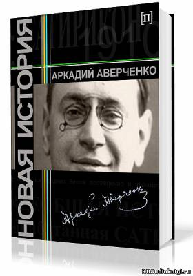 Слушайте бесплатные аудиокниги на русском языке | Audiobukva.ru Аверченко Аркадий - Новая история