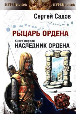 Слушайте бесплатные аудиокниги на русском языке | Audiobukva.ru Садов Сергей - Наследник Ордена