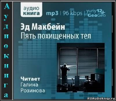 Слушайте бесплатные аудиокниги на русском языке | Audiobukva.ru Макбейн Эд - Пять похищенных тел