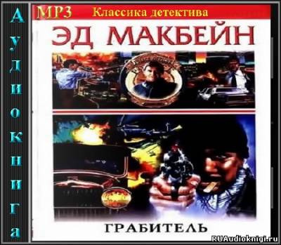 Слушайте бесплатные аудиокниги на русском языке | Audiobukva.ru Макбейн Эд - Грабитель