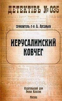 Слушайте бесплатные аудиокниги на русском языке | Audiobukva.ru Арсаньев Александр - Иерусалимский ковчег