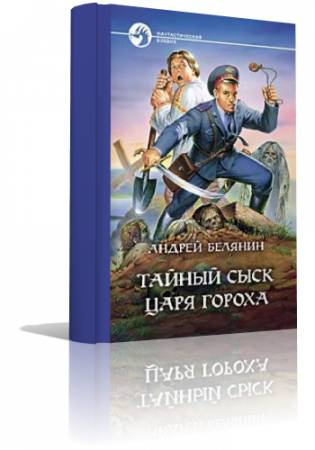 Слушайте бесплатные аудиокниги на русском языке | Audiobukva.ru Белянин Андрей - Тайный сыск Царя Гороха