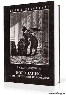 Слушайте бесплатные аудиокниги на русском языке | Audiobukva.ru Акунин Борис - Коронация, или Последний из романов