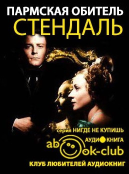 Слушайте бесплатные аудиокниги на русском языке | Audiobukva.ru Стендаль Фредерик - Пармская обитель