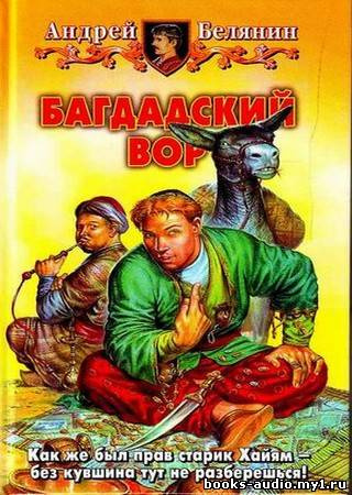 Слушайте бесплатные аудиокниги на русском языке | Audiobukva.ru Белянин Андрей - Багдадский вор