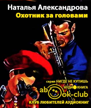 Слушайте бесплатные аудиокниги на русском языке | Audiobukva.ru Александрова Наталья - Охотник за головами