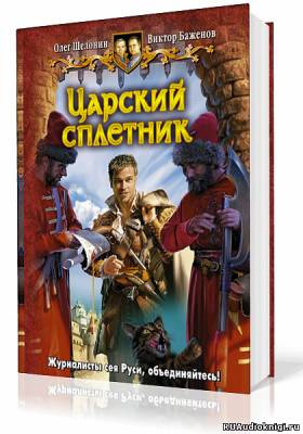 Слушайте бесплатные аудиокниги на русском языке | Audiobukva.ru Шелонин Олег, Баженов Виктор - Царский сплетник