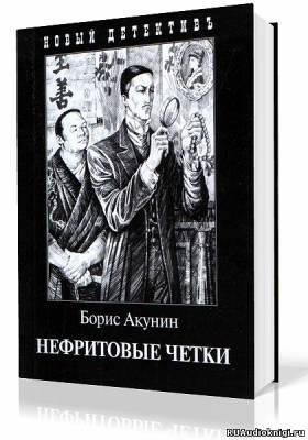 Слушайте бесплатные аудиокниги на русском языке | Audiobukva.ru Акунин Борис - Нефритовые четки