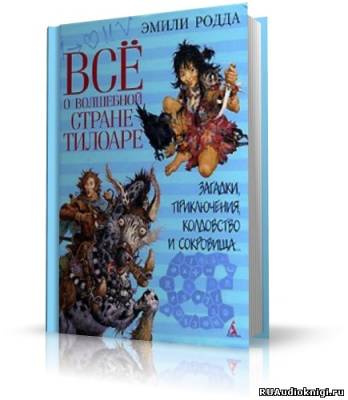 Слушайте бесплатные аудиокниги на русском языке | Audiobukva.ru Родда Эмили - Всё о волшебной стране Тилоаре