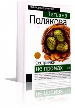 Слушайте бесплатные аудиокниги на русском языке | Audiobukva.ru Полякова Татьяна - Черта с два, Сестрички не промах