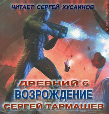 Слушайте бесплатные аудиокниги на русском языке | Audiobukva.ru Тармашев Сергей - Древний. Возрождение