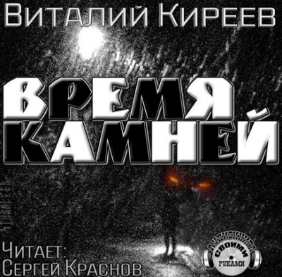 Слушайте бесплатные аудиокниги на русском языке | Audiobukva.ru Киреев Виталий - Время камней