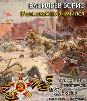 Слушайте бесплатные аудиокниги на русском языке | Audiobukva.ru Васильев Борис - В списках не значился