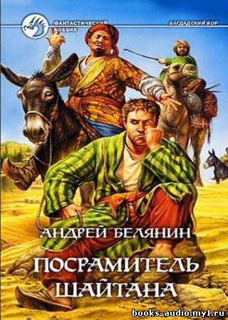 Слушайте бесплатные аудиокниги на русском языке | Audiobukva.ru Белянин Андрей - Посрамитель шайтана