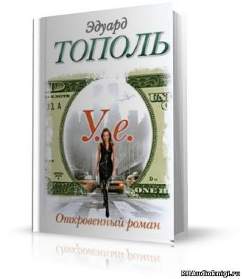 Слушайте бесплатные аудиокниги на русском языке | Audiobukva.ru Тополь Эдуард - У.е. Откровенный роман