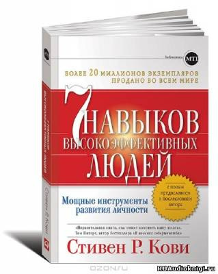Слушайте бесплатные аудиокниги на русском языке | Audiobukva.ru Кови Стивен - 7 навыков высокоэффективных людей