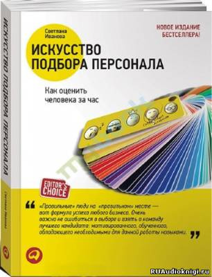 Слушайте бесплатные аудиокниги на русском языке | Audiobukva.ru Иванова Светлана - Искусство подбора персонала. Как оценить человека за час