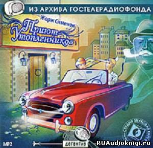 Слушайте бесплатные аудиокниги на русском языке | Audiobukva.ru Театр у микрофона 49. Жорж Сименон - Приют утопленников и Сокрушитель стекол