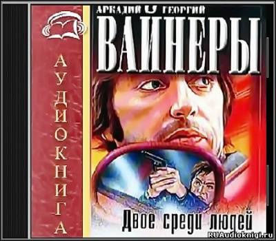 Слушайте бесплатные аудиокниги на русском языке | Audiobukva.ru Вайнеры Аркадий и Георгий - Двое среди людей