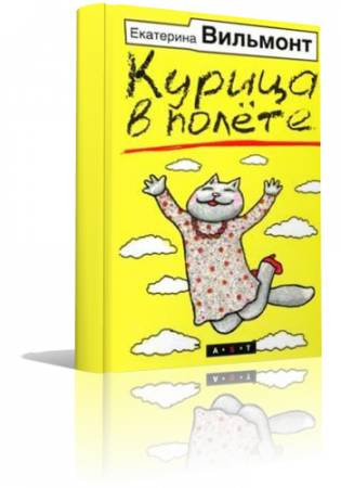 Слушайте бесплатные аудиокниги на русском языке | Audiobukva.ru Вильмонт Екатерина - Курица в полете