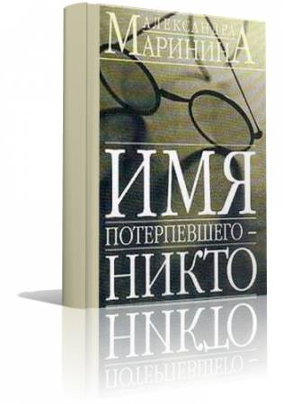 Слушайте бесплатные аудиокниги на русском языке | Audiobukva.ru Маринина Александра - Имя потерпевшего - Никто
