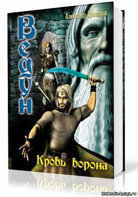 Слушайте бесплатные аудиокниги на русском языке | Audiobukva.ru Прозоров Александр - Кровь ворона