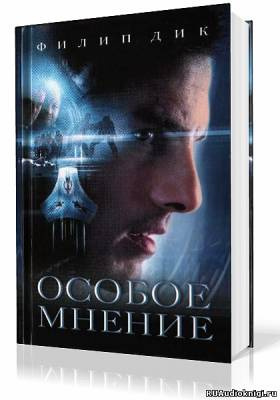 Слушайте бесплатные аудиокниги на русском языке | Audiobukva.ru Дик Филип - Особое мнение