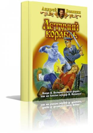 Слушайте бесплатные аудиокниги на русском языке | Audiobukva.ru Белянин Андрей - Летучий корабль