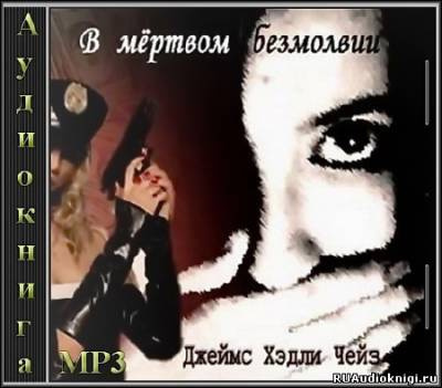 Слушайте бесплатные аудиокниги на русском языке | Audiobukva.ru Чейз Джеймс Хедли - В мёртвом безмолвии