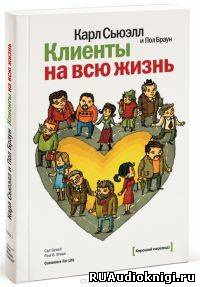 Слушайте бесплатные аудиокниги на русском языке | Audiobukva.ru Сьюэлл Карл, Браун Пол - Клиенты на всю жизнь