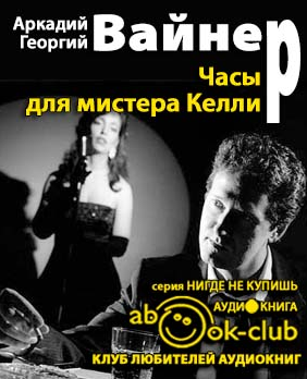 Слушайте бесплатные аудиокниги на русском языке | Audiobukva.ru Вайнер Аркадий, Вайнер Георгий - Часы для мистера Келли