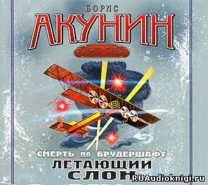Слушайте бесплатные аудиокниги на русском языке | Audiobukva.ru Акунин Борис - Летающий Слон