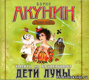 Слушайте бесплатные аудиокниги на русском языке | Audiobukva.ru Акунин Борис - Дети Луны