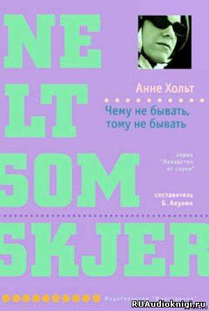 Слушайте бесплатные аудиокниги на русском языке | Audiobukva.ru Хольт Анне - Чему не бывать, тому не бывать