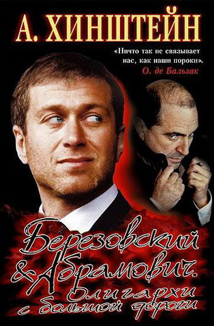 Слушайте бесплатные аудиокниги на русском языке | Audiobukva.ru Хинштейн Александр - Березовский & Абрамович. Олигархи с большой дороги