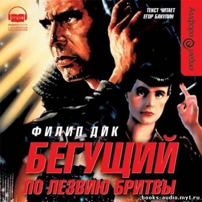 Слушайте бесплатные аудиокниги на русском языке | Audiobukva.ru Дик Филип - Бегущий по лезвию бритвы
