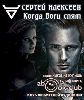 Слушайте бесплатные аудиокниги на русском языке | Audiobukva.ru Алексеев Сергей - Когда боги спят