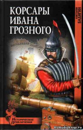 Слушайте бесплатные аудиокниги на русском языке | Audiobukva.ru Бадигин Константин - Корсары Ивана Грозного