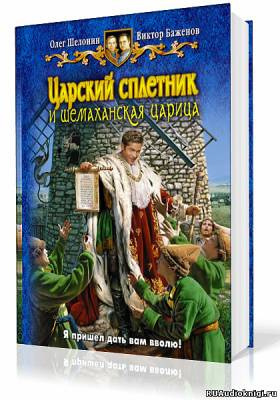 Слушайте бесплатные аудиокниги на русском языке | Audiobukva.ru Шелонин Олег, Баженов Виктор - Царский сплетник и шемаханская царица