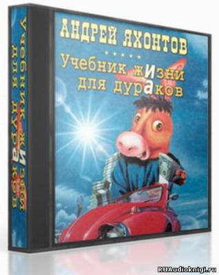 Слушайте бесплатные аудиокниги на русском языке | Audiobukva.ru Яхонтов Андрей - Учебник жизни для дураков