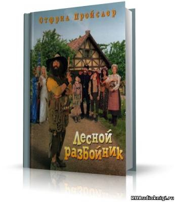Слушайте бесплатные аудиокниги на русском языке | Audiobukva.ru Пройслер Отфрид - Новые приключения разбойника Хотценплотца